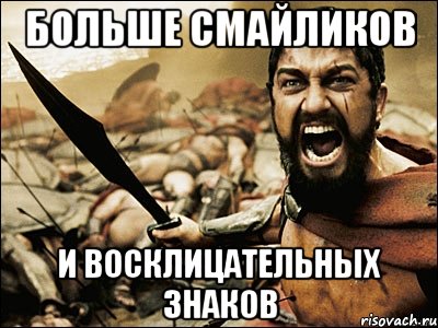 больше смайликов и восклицательных знаков, Мем Это Спарта