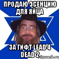 продаю эсенцию для яйца за гифт lead 4 dead 2, Мем Еврей советчик