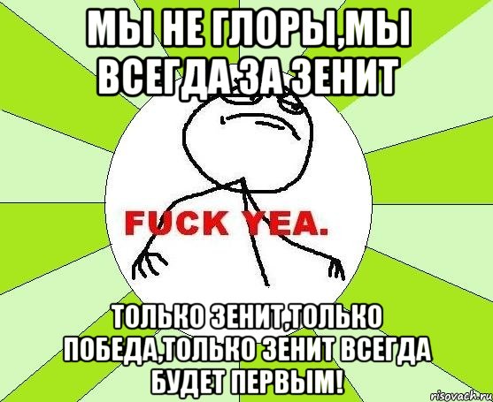 мы не глоры,мы всегда за зенит только зенит,только победа,только зенит всегда будет первым!, Мем фак е