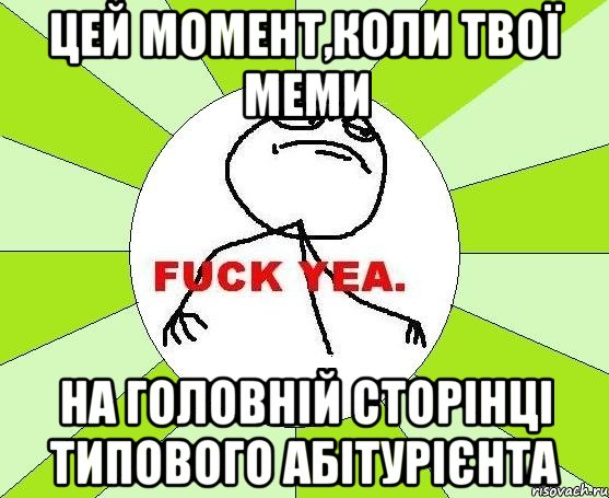 цей момент,коли твої меми на головній сторінці типового абітурієнта