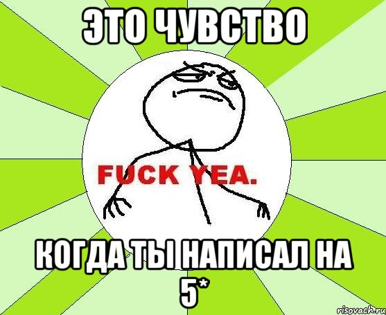 это чувство когда ты написал на 5*, Мем фак е