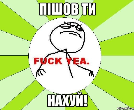 пішов ти нахуй!