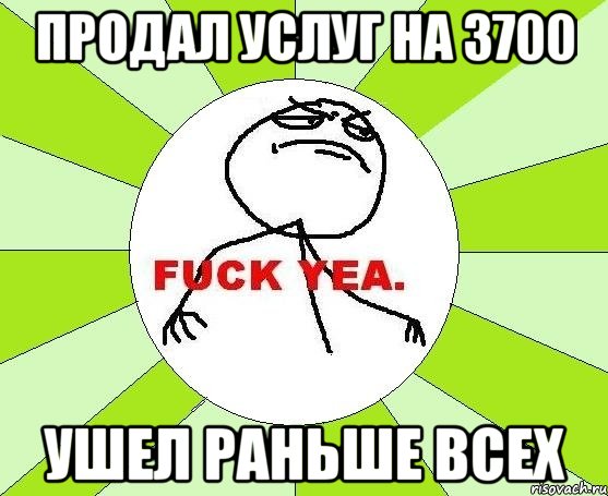 продал услуг на 3700 ушел раньше всех, Мем фак е