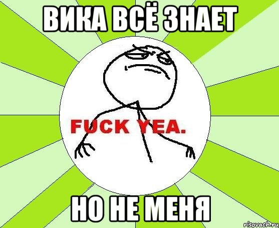 вика всё знает но не меня, Мем фак е