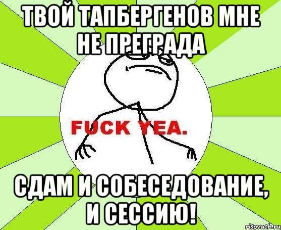 твой тапбергенов мне не преграда сдам и собеседование, и сессию!, Мем фак е