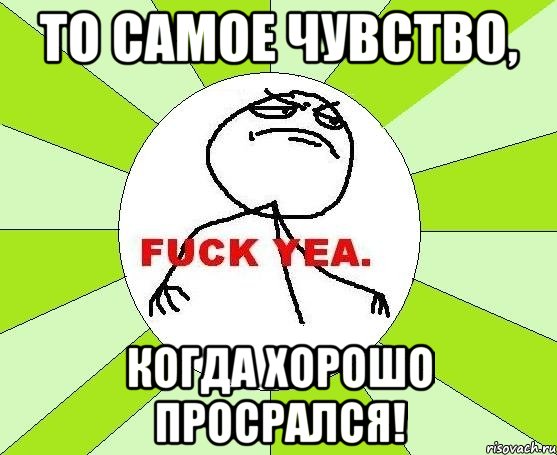 то самое чувство, когда хорошо просрался!, Мем фак е