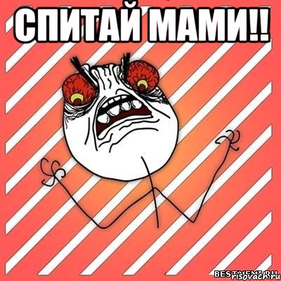 спитай мами!! , Мем  Злость