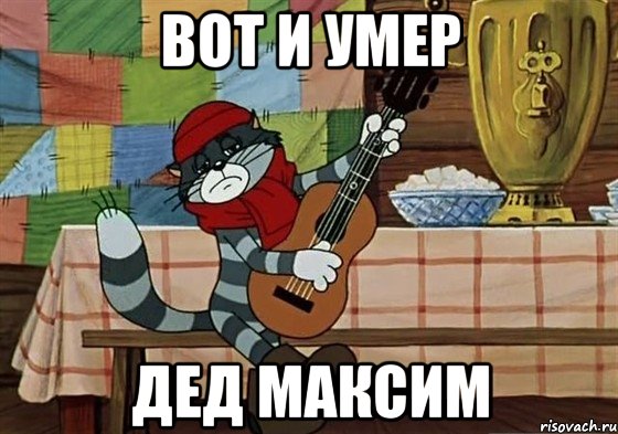 вот и умер дед максим, Мем Грустный Матроскин с гитарой