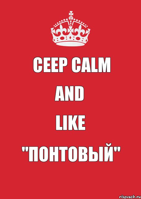 CEEP CALM AND LIKE "Понтовый" , Комикс Keep Calm 3