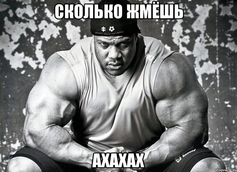 сколько жмёшь ахахах