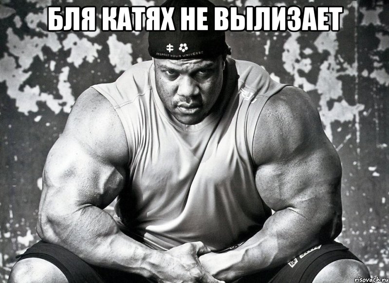 бля катях не вылизает 