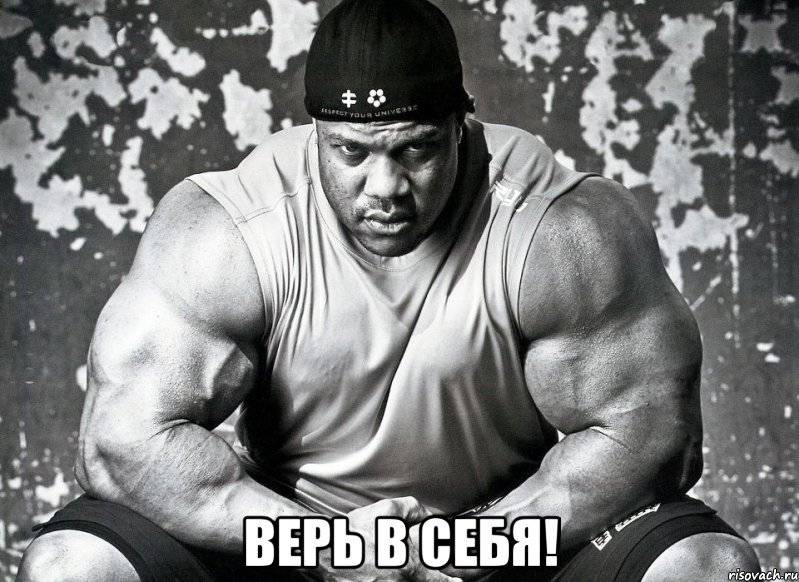  верь в себя!, Мем фил