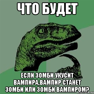 что будет если зомби укусит вампира,вампир станет зомби или зомби вампиром?, Мем Филосораптор