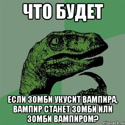 что будет если зомби укусит вампира, вампир станет зомби или зомби вампиром?, Мем Филосораптор