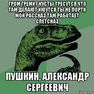 гром гремит кусты тресутся что там делают июутся ты не порти мой рассказ там работает спетсназ пушкин, александр сергеевич, Мем Филосораптор