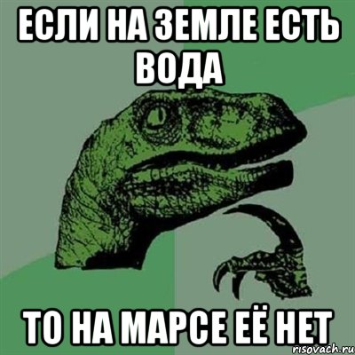 если на земле есть вода то на марсе её нет, Мем Филосораптор