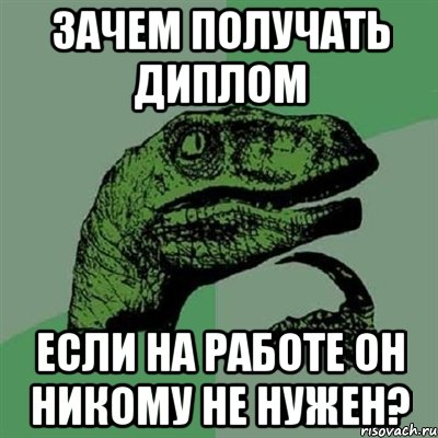 зачем получать диплом если на работе он никому не нужен?, Мем Филосораптор