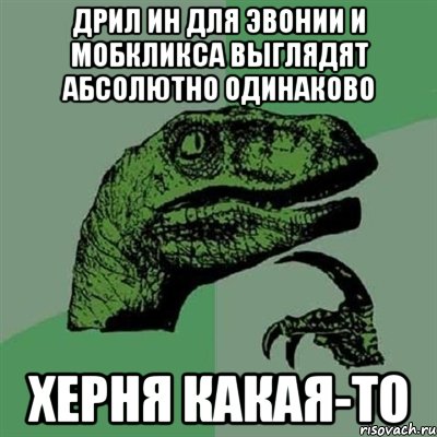 дрил ин для эвонии и мобкликса выглядят абсолютно одинаково херня какая-то, Мем Филосораптор