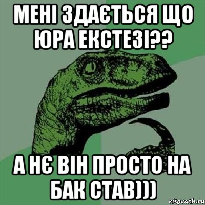 мені здається що юра екстезі?? а нє він просто на бак став))), Мем Филосораптор