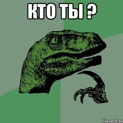 кто ты ? , Мем Филосораптор