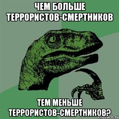 чем больше террористов-смертников тем меньше террористов-смертников?, Мем Филосораптор