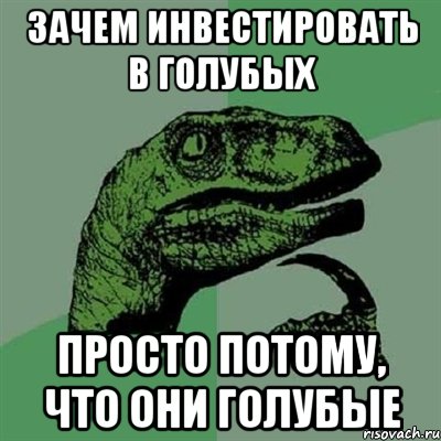 зачем инвестировать в голубых просто потому, что они голубые, Мем Филосораптор