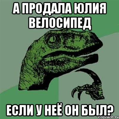 а продала юлия велосипед если у неё он был?, Мем Филосораптор