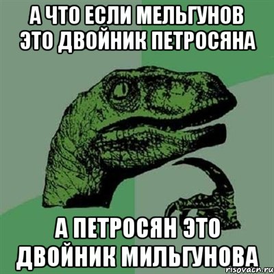 а что если мельгунов это двойник петросяна а петросян это двойник мильгунова, Мем Филосораптор