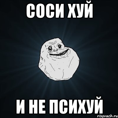 соси хуй и не психуй, Мем Forever Alone