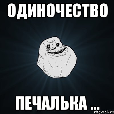 одиночество печалька ..., Мем Forever Alone