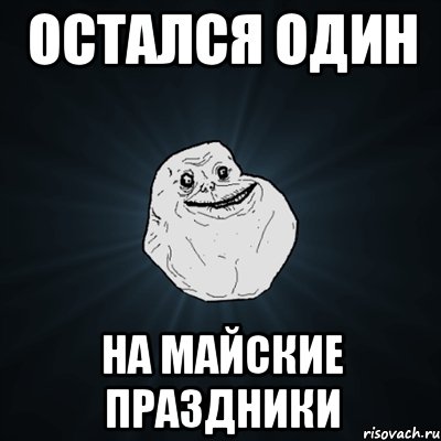 остался один на майские праздники, Мем Forever Alone