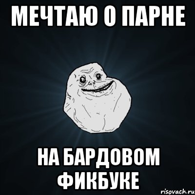 мечтаю о парне на бардовом фикбуке, Мем Forever Alone