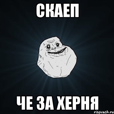 скаеп че за херня, Мем Forever Alone