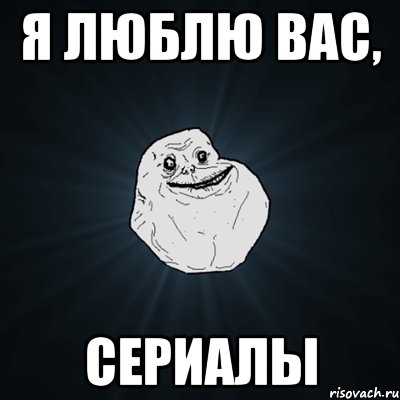 я люблю вас, сериалы, Мем Forever Alone