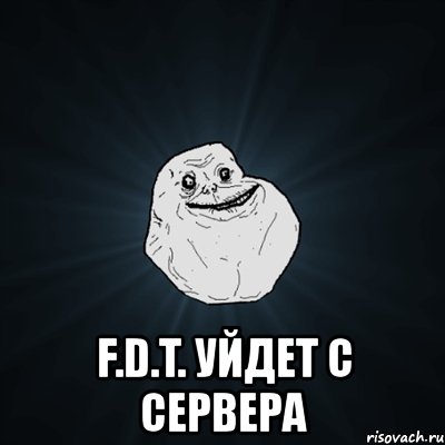  f.d.t. уйдет с сервера, Мем Forever Alone