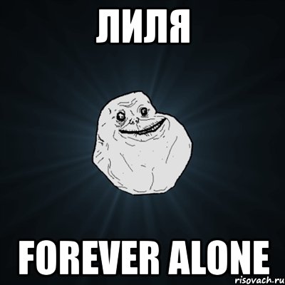 лиля forever alone, Мем Forever Alone