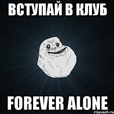 вступай в клуб forever alone, Мем Forever Alone