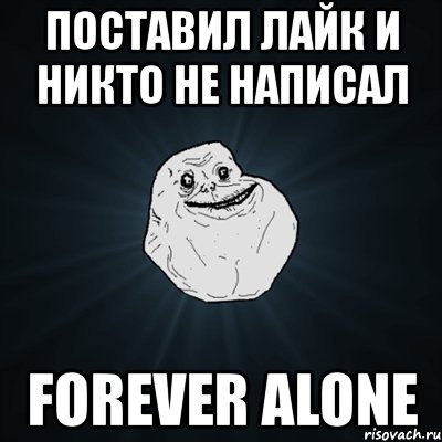 поставил лайк и никто не написал forever alone, Мем Forever Alone