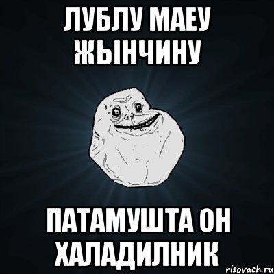 лублу маеу жынчину патамушта он халадилник, Мем Forever Alone