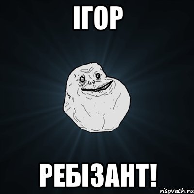 ігор ребізант!, Мем Forever Alone