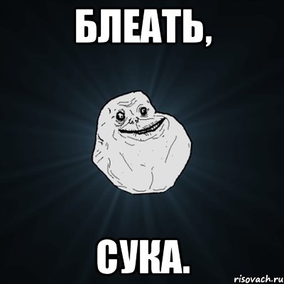 блеать, сука., Мем Forever Alone