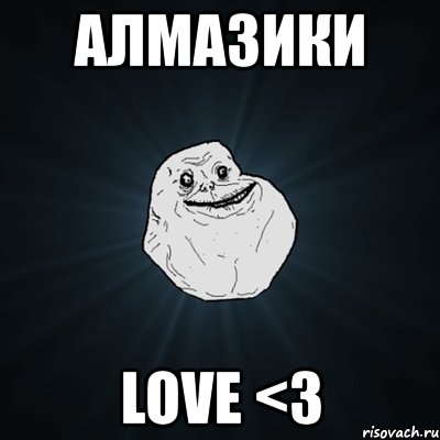 алмазики love <3, Мем Forever Alone