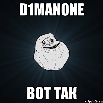 d1manone вот так, Мем Forever Alone