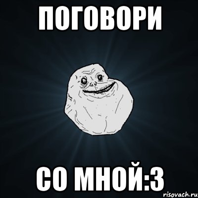 поговори со мной:3, Мем Forever Alone