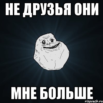 не друзья они мне больше, Мем Forever Alone