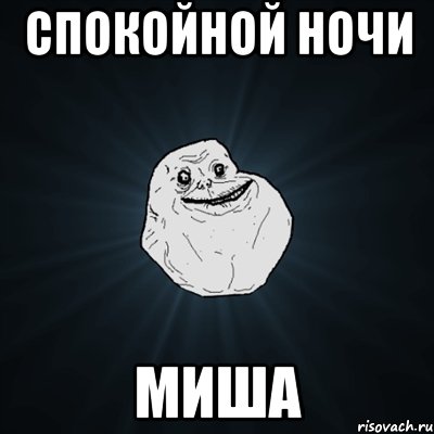 спокойной ночи миша, Мем Forever Alone