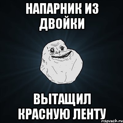 напарник из двойки вытащил красную ленту, Мем Forever Alone