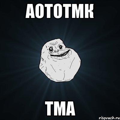 аототмк тма, Мем Forever Alone