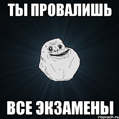 ты провалишь все экзамены, Мем Forever Alone