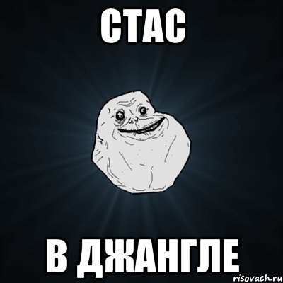 стас в джангле, Мем Forever Alone